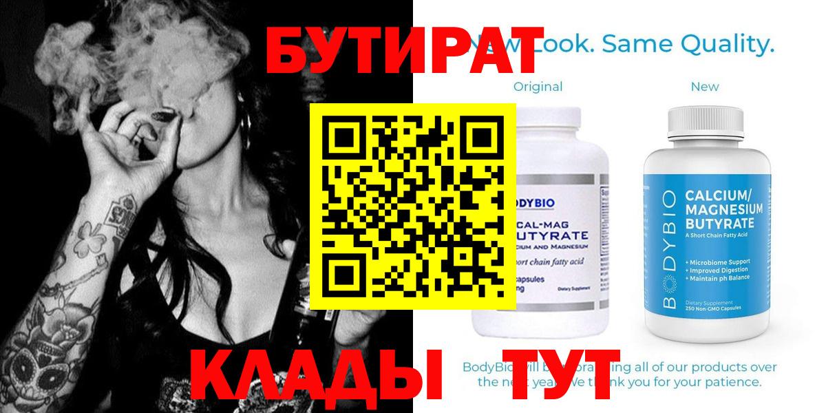 БУТИРАТ 1.4BDO  Вход с VPN  Новокубанск 